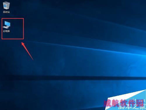 Windows10如何将我的电脑显示在桌面上