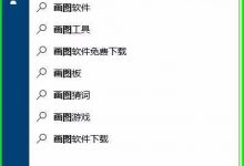 Win10系统画图工具怎么放大缩小图片?-字节律动