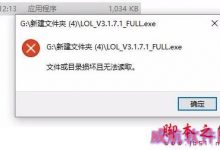 win10装英雄联盟lol提示文件或目录损坏无法读取的解决方法-字节律动