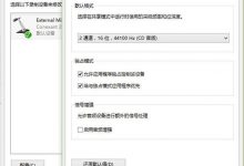 win10系统优化后麦克风没有声音的解决方法-字节律动