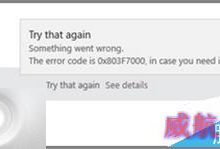 Win10商店应用出现错误803F7000的两种官方解决办法-字节律动