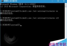 怎么设置永久禁用Win10驱动程序强制签名? 一个命令帮你搞定-字节律动