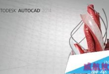 Win10安装AutoCAD2014无法激活怎么办？解决方法-字节律动