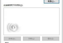 Win10以太网属性空白布线时网络选项卡该怎么办?-字节律动