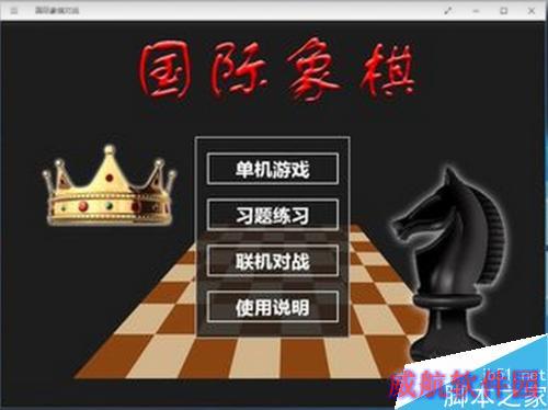 Windows10如何添加国际象棋