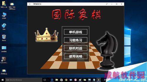 Windows10如何添加国际象棋