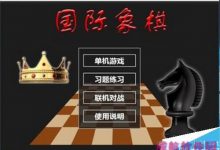 Win10系统怎么添加国际象棋游戏?-字节律动