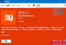 Win10 Mobile版《手机淘宝》更新：支持消息推送+动态磁贴-字节律动
