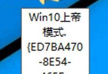 Win10系统的上帝模式是什么？Win10上帝模式开启教程-字节律动