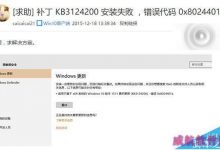 Win10安装更新KB3124200出错提示8024401a怎么办?-字节律动