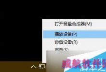 win10插入耳机后有电流声怎么办 耳机有电流声解决方法-字节律动