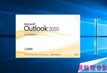 win10系统怎么设置outlook开机启动?-字节律动