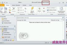 win10更新KB3114409补丁后Outlook只能以安全模式启动怎么办?-字节律动