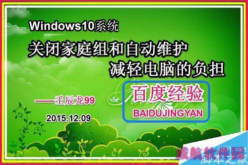 Win10关闭家庭组和自动维护减轻电脑运行的负担