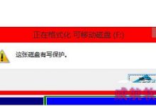 win10系统u盘写保护无法格式化的解决方法-字节律动