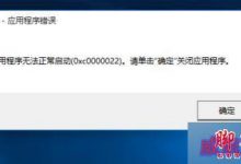 win10系统运行帝国时代2提示错误代码0xc0000022的原因及解决方法-字节律动