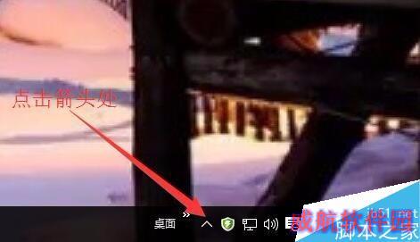 WIN10系统右下角如何显示微信QQ图标