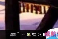 win10系统右下角登录微信和QQ时不显示图标怎么办?-字节律动