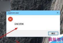 Win10 Edge浏览器等应用打开提示explorer.exe没有注册类的错误解决办法-字节律动
