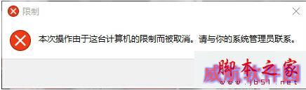 “本次操作由于这台计算机的限制而被取消”