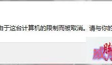 Win10系统提示“本次操作由于这台计算机的限制而被取消”的解决方法-字节律动