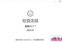 Win10系统连接应用商店失败提示错误0X80072EE2代码的故障分析及解决方法-字节律动