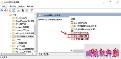 Windows10释放网速限制的步骤4
