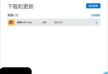 Win10 TH2首个重要更新后应用商店依然存在问题-字节律动