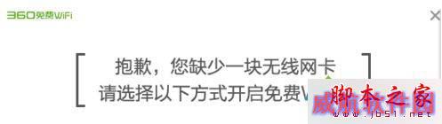 Windows10下使用360wifi时提示缺少一块无线网卡