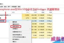 Win10系统中的explorer.exe在哪?怎么重启Windows资源管理器?-字节律动