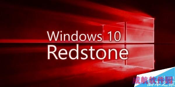 Windows 10 Redstone首个预览版即将发布
