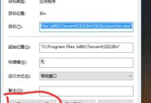 win10中怎么让qq始终以管理员身份运行程序?-字节律动