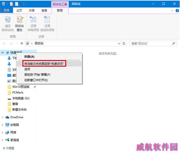 win10如何将回收站固定到快速访问
