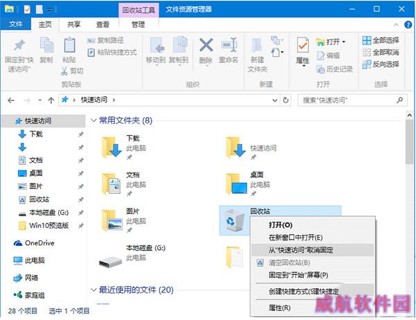 win10如何将回收站固定到快速访问