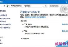 升级Win10后风扇响噪音很大怎么更改散热方式?-字节律动