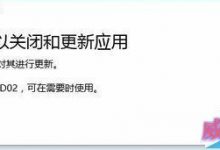 win10应用商店更新错误0x80073D02该怎么办?-字节律动