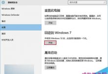 部分Win7/8.1用户升级Win10 TH2正式版后无法通过回退功能降级到原系统-字节律动