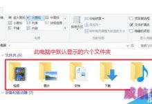 WIN10去除、恢复6个文件夹(视频、图片、文档、下载、音乐、桌面)的方法-字节律动