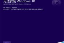 Win10 TH2正式版升级遇到错误0xC1900101的临时解决办法-字节律动