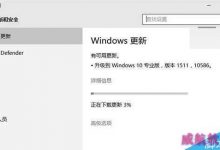 Win10正式版10240升级安装Win10 TH2正式版10586图文教程-字节律动