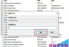 Win10拖动窗口到桌面边缘总是自动缩放该怎么关闭?-字节律动