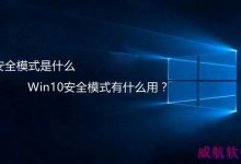 安全模式是什么意思?Win10安全模式有什么用途-字节律动