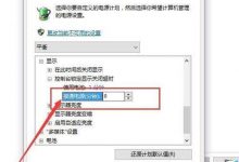 Win10系统总是锁屏关闭屏幕该怎么办?-字节律动