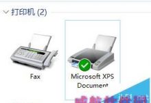 win10系统自带PDF打印机误删了该怎么恢复?-字节律动