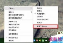 win10专业版怎么将文件夹固定到任务栏工具栏?-字节律动