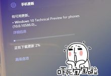 Win10 Mobile预览版10586内部界面曝光 升级需744.97MB-字节律动