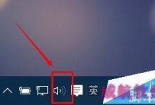 win10耳机和扬声器不能自动切换的解决办法-字节律动