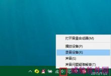 win10麦克风加强效果怎么关闭 win10麦克风增强设置图解-字节律动