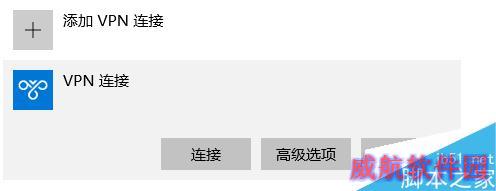 Win10 虚拟专网正确配置及无法连接问题解决