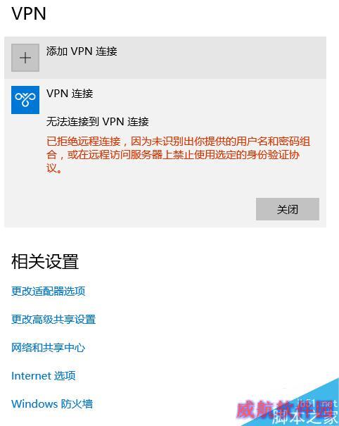 Win10 虚拟专网正确配置及无法连接问题解决